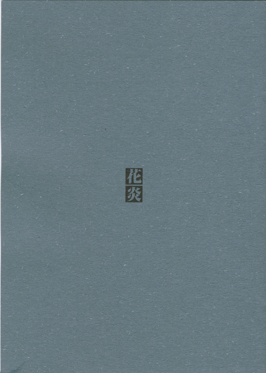 (C61) [Dojinchi (Nakamura Hirofumi)] Kaen (Martian Successor Nadesico) page 1 full
