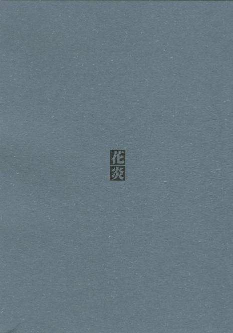 (C61) [Dojinchi (Nakamura Hirofumi)] Kaen (Martian Successor Nadesico)