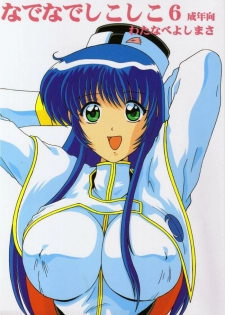 (CR25) [Mental Specialist (Watanabe Yoshimasa)] Nade Nade Shiko Shiko 6 (Martian Successor Nadesico)