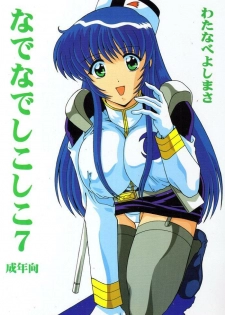 (C56) [Mental Specialist (Watanabe Yoshimasa)] Nade Nade Shiko Shiko 7 (Martian Successor Nadesico)