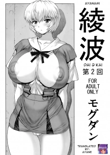(C76) [Nakayohi Mogudan (Mogudan)] Ayanami Dai 2 Kai (Neon Genesis Evangelion) [English] [Ayane]