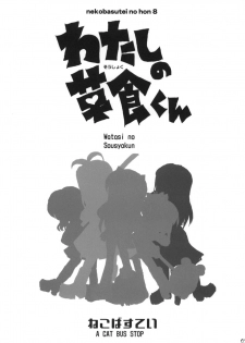 (C76) [Neko-bus Tei (Shaa)] Watashi no Soushoku-kun (Onidere) - page 2