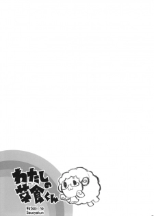 (C76) [Neko-bus Tei (Shaa)] Watashi no Soushoku-kun (Onidere) - page 34