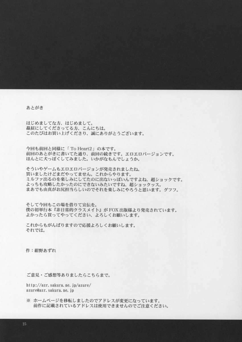 (C69) [Konno Seisakubou (Konno Azure)] Iincho no Katsubou (ToHeart2) page 24 full