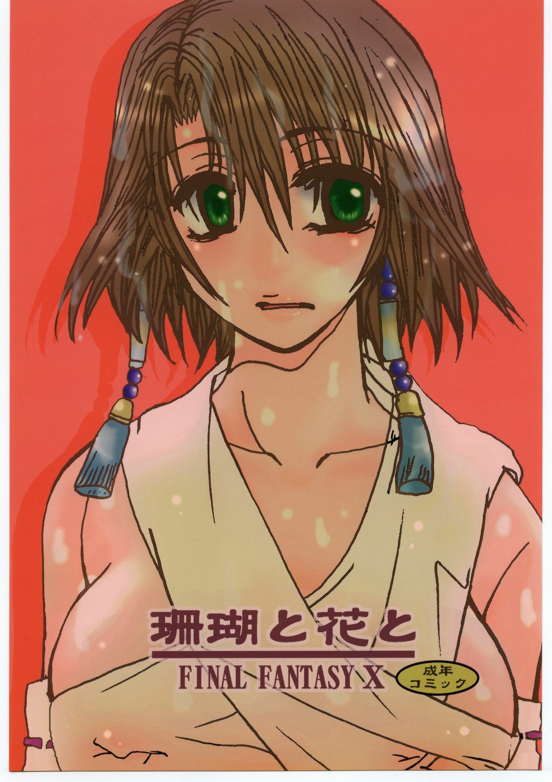 (C60) [Sasuga Shoukai (Kusanagi Yuhgi)] Sango to Hana to (Final Fantasy X) page 1 full