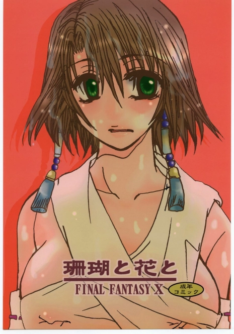(C60) [Sasuga Shoukai (Kusanagi Yuhgi)] Sango to Hana to (Final Fantasy X)