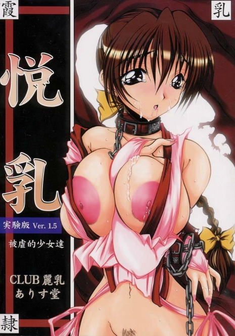 [Alice Dou] Etsunyuu Jikkenban Ver.1.5 (Dead or Alive)