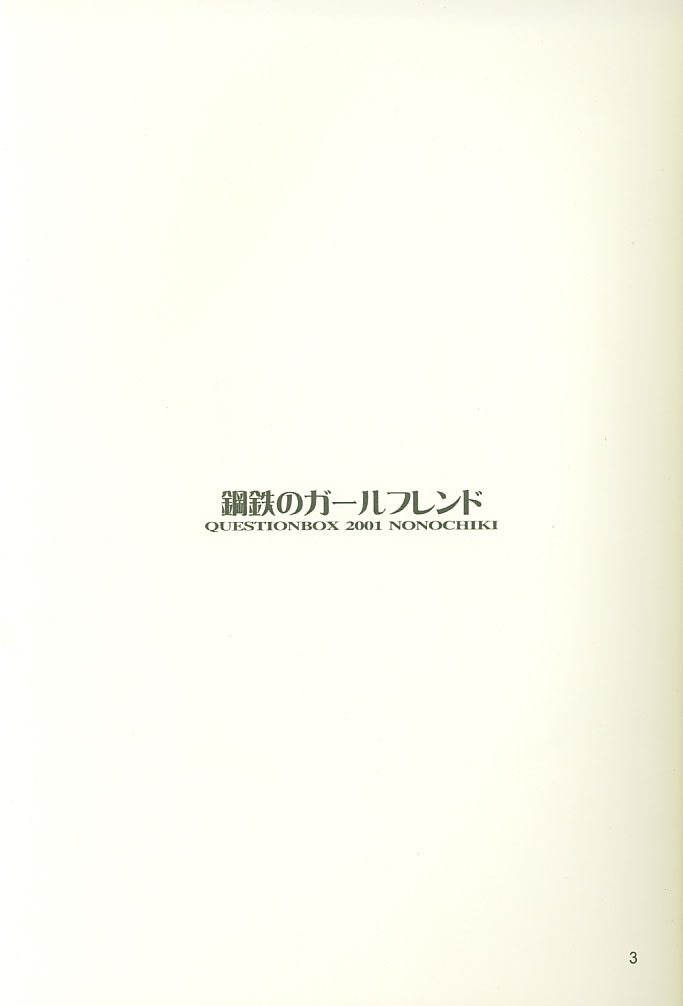 (C60) [QUESTIONBOX (nonochiki)] Koutetsu no Girlfriend (Gunparade March) page 2 full