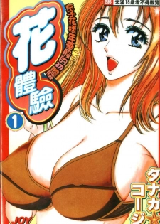 [Tanaka Kouji] Hana Taiken 1 | 花體驗 1 [Chinese]