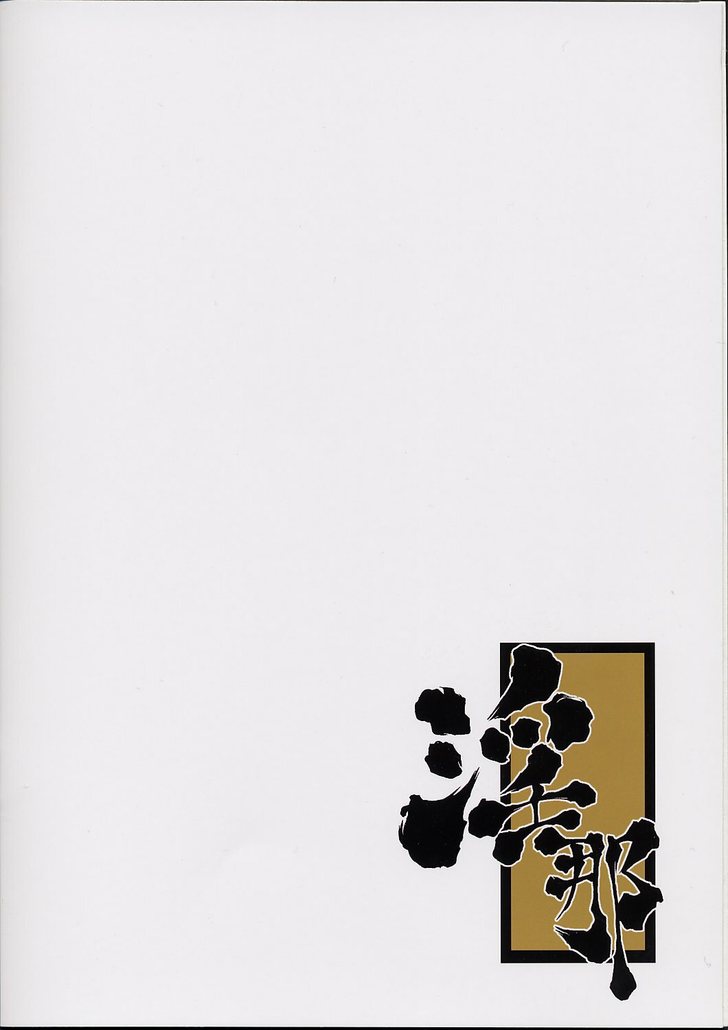 (C62) [Majimadou (Matou)] Midarana (One Piece) page 12 full
