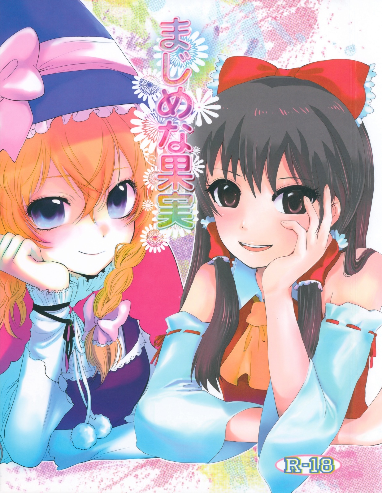 (SC42) [Celesta (Maki, Yori)] Majimena Kajitsu (Touhou Project) page 1 full