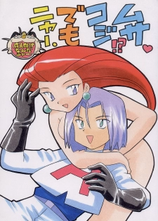 (C55) [Negoro Teppou Tai (Kotono Wakako, PiYo)] Musa Koji!? Demo Nyaa. (Pokemon)