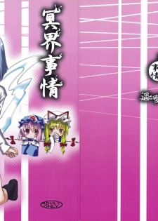 (Reitaisai 3) [Youmusya (Gengorou)] Meikai Jijou (Touhou Project)