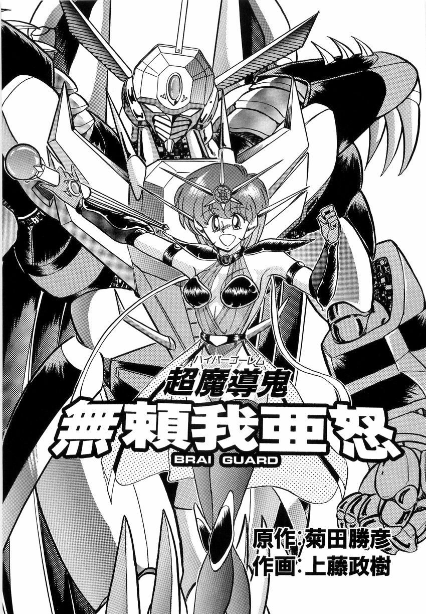 [Kamitou Masaki] Koutetsu Majinden Granbass page 93 full