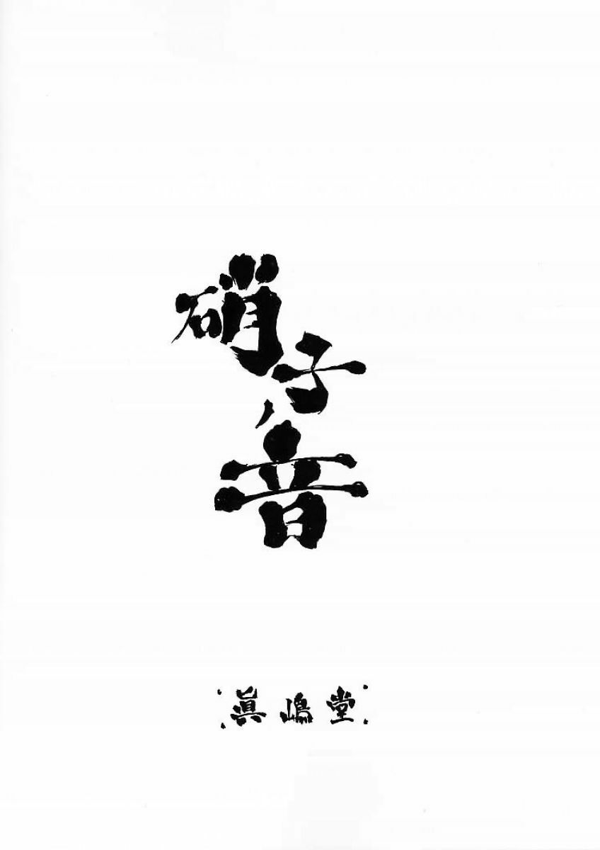 (C60) [Majimadou (Matou)] Garasu no Oto (Gunparade March) page 15 full