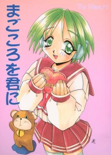 (C52) [SUKAPON-DO (Kagawa Tomonobu, Yano Takumi)] Magokoro o Kimi ni (ToHeart)