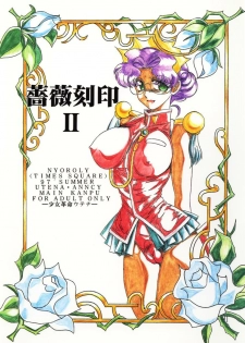 (C52) [TIMES SQUARE (Nyorori)] Bara Kokuin II (Shoujo Kakumei Utena)