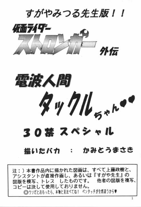 (C64) [Kantou Usagi Gumi (Kamitou Masaki)] Denpa Ningen Tackle-chan Special 2-han (Kamen Rider Stronger) page 2 full