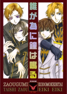 [Kozouya] Zaougumi Kodomokeibitai [Code Geass]