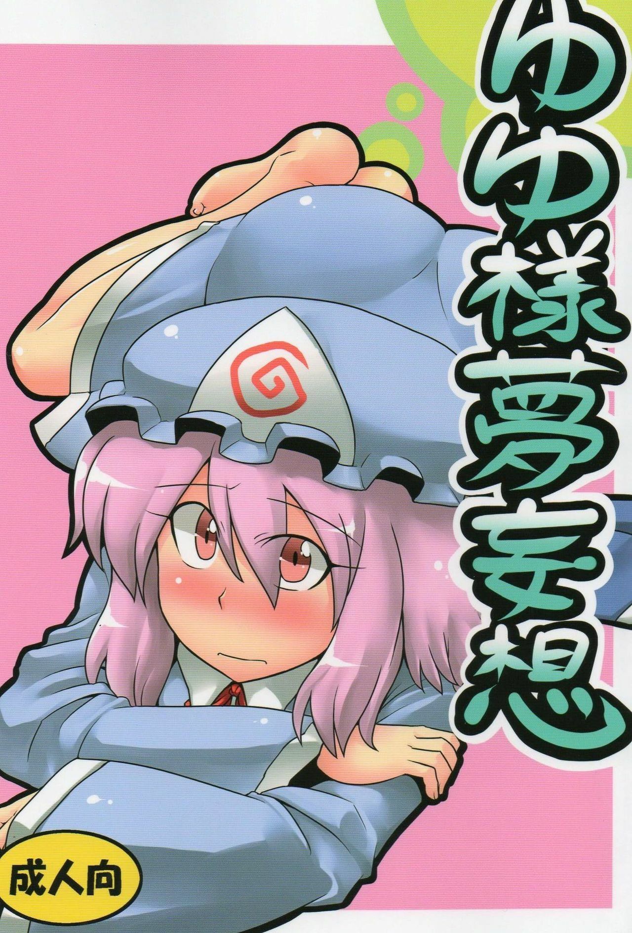 (C76) [Circle Nuruma-ya (Tsukiwani)] Yuyu-sama Yume Mousou (Touhou Project) page 1 full