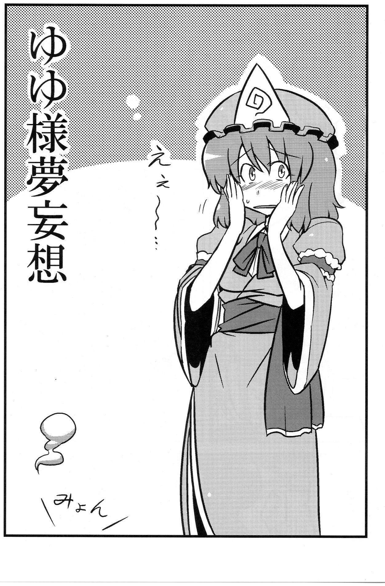 (C76) [Circle Nuruma-ya (Tsukiwani)] Yuyu-sama Yume Mousou (Touhou Project) page 2 full