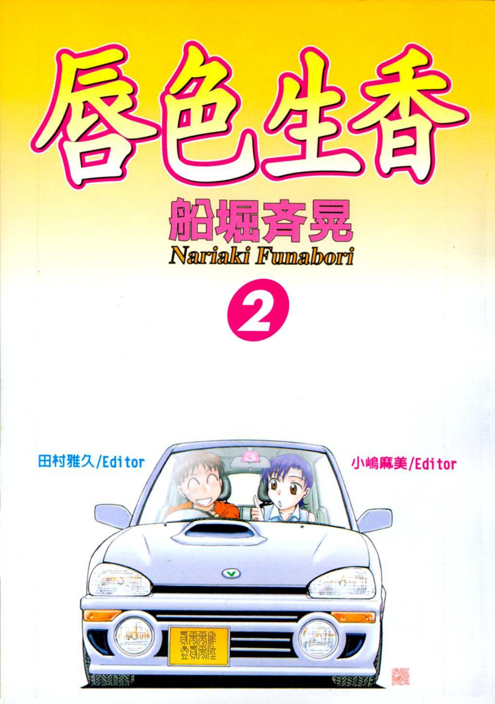 [Funabori Nariaki] Lips 2 | 唇色生香 2 [Chinese] page 4 full