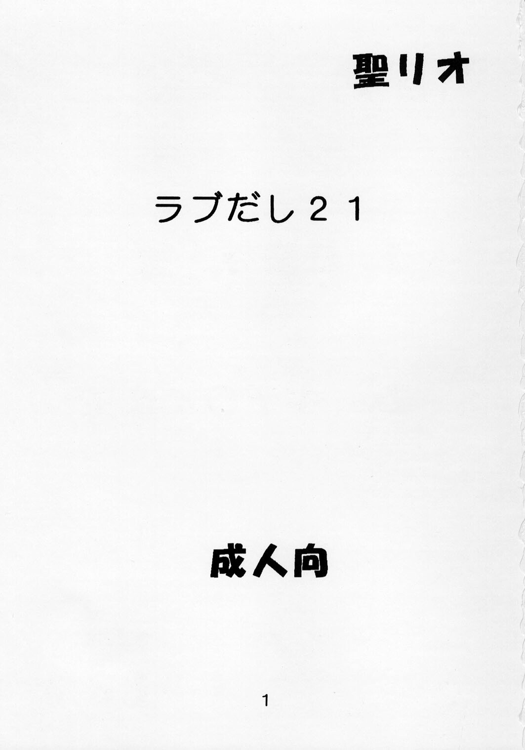 [St. Rio (Kichigai Teiou, Kouenji Rei)] Love Dasi 21 (Love Hina) page 2 full