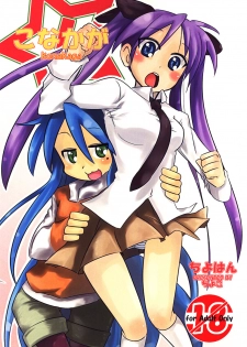 [Chiyohan (Chiyoko)] Konakaga (Lucky Star)