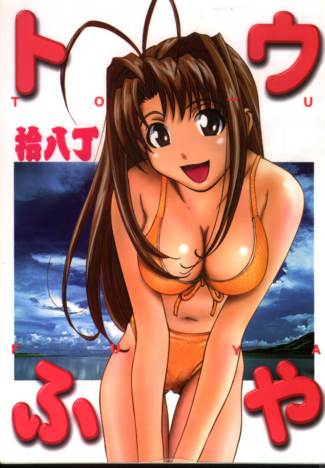 [Toufuya (Various)] Toufuya Juuhachichou (Love Hina, Gate Keepers, Star Trek) page 1 full