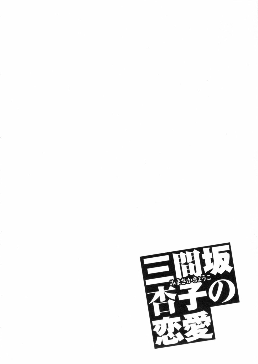 [ZUKIKI] Mimasaka Kyouko no Ren'ai page 86 full