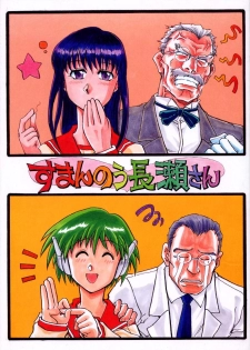 [Okinawa Taieki Gunjinkai (Yasunaga Kouichirou)] Suman Nou Nagase-san (ToHeart)