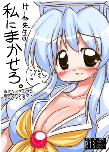 [Azarashi Waltz (Yukihime Haruka)] Keene-sensei no Watashi ni Makasero. (Touhou Project)