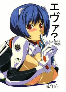 (C74) [Kudamono Monogatari (Kuroishi Ringo)] Eva? (Neon Genesis Evangelion)
