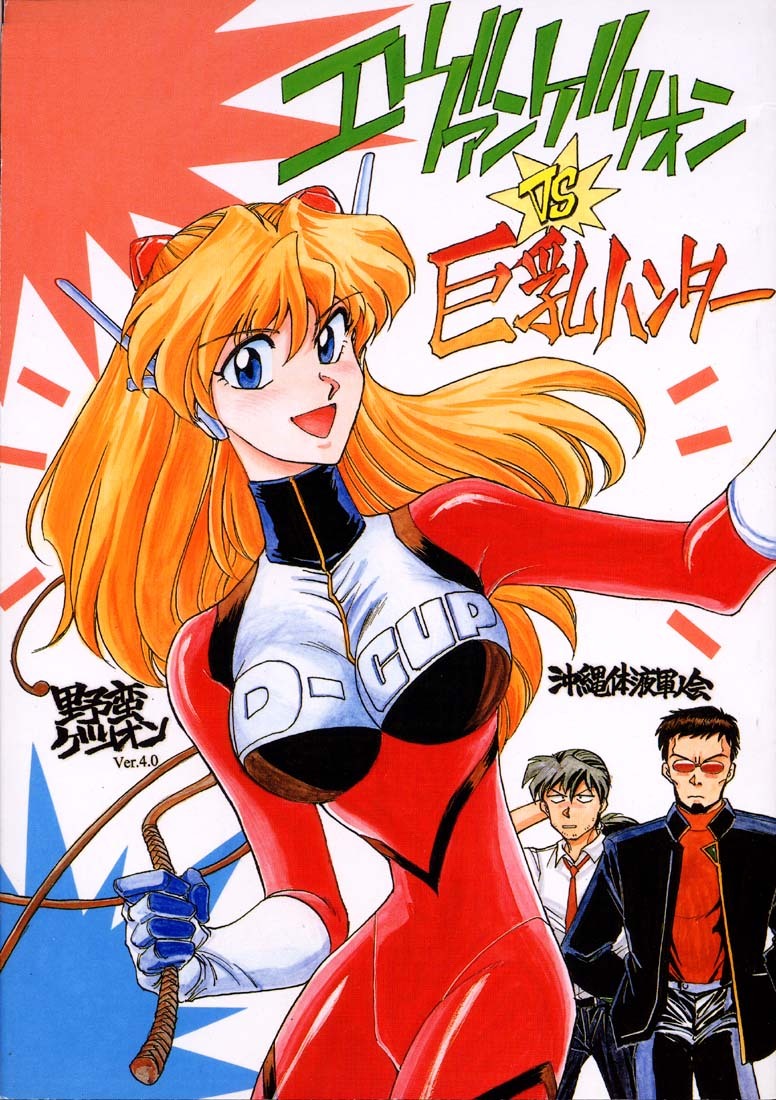 (C51) [Okinawa Taieki Gunjinkai (Yasunaga Kouichirou)] Evangelion VS Kyonyuu Hunter - Evangelion Vs. D-cup Hunter (Neon Genesis Evangelion) page 1 full