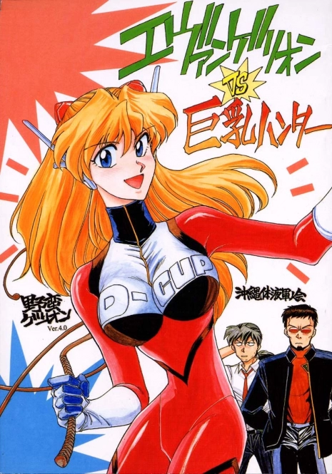 (C51) [Okinawa Taieki Gunjinkai (Yasunaga Kouichirou)] Evangelion VS Kyonyuu Hunter - Evangelion Vs. D-cup Hunter (Neon Genesis Evangelion)