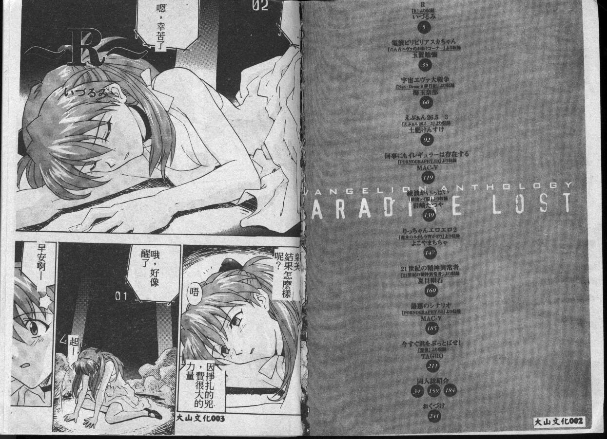 [Fusion Product (Various)] Shitsurakuen 7 | Paradise Lost 7 (Neon Genesis Evangelion) [Chinese] [incomplete] page 2 full