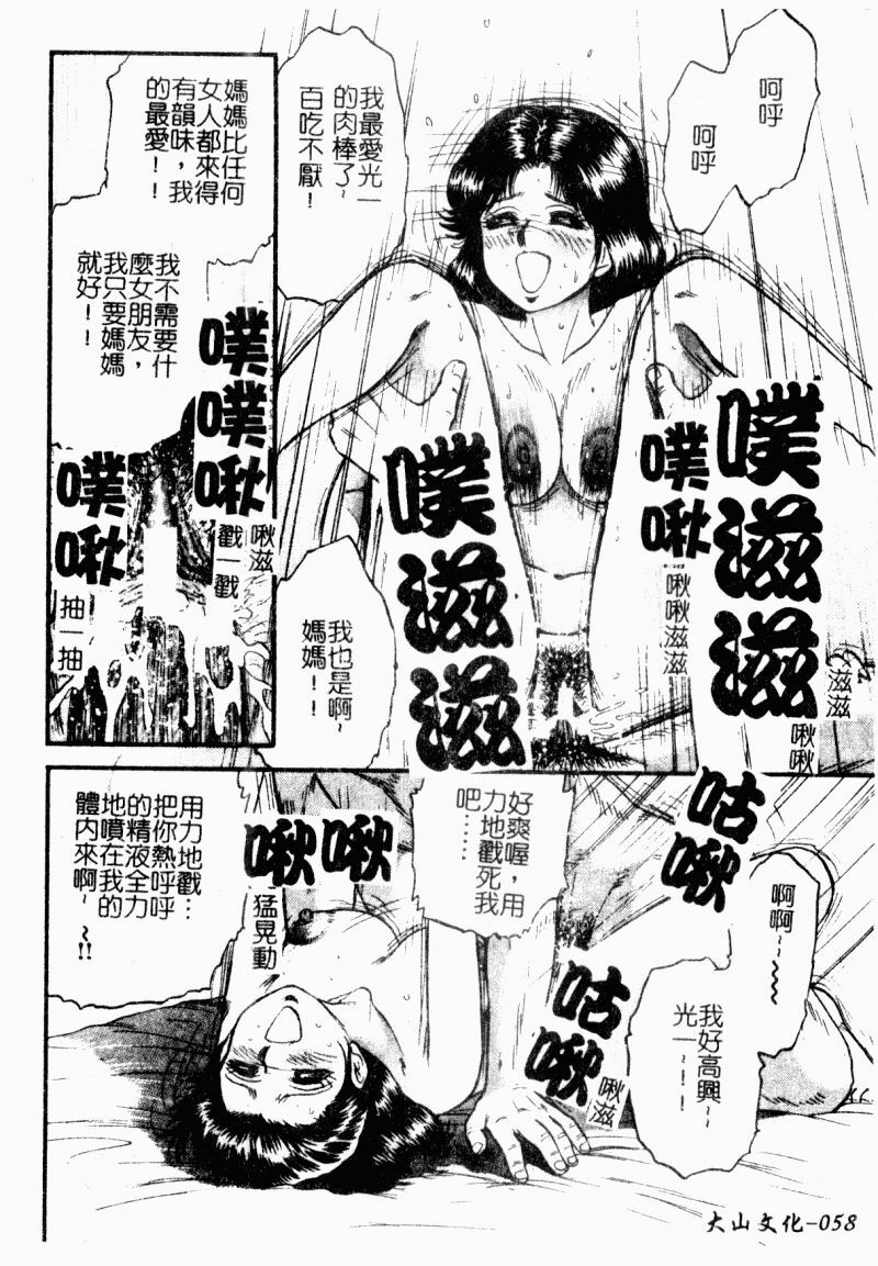 [Chikaishi Masashi] Okaa-san to Issho - With The Mother | 母子淫樂 [Chinese] page 60 full