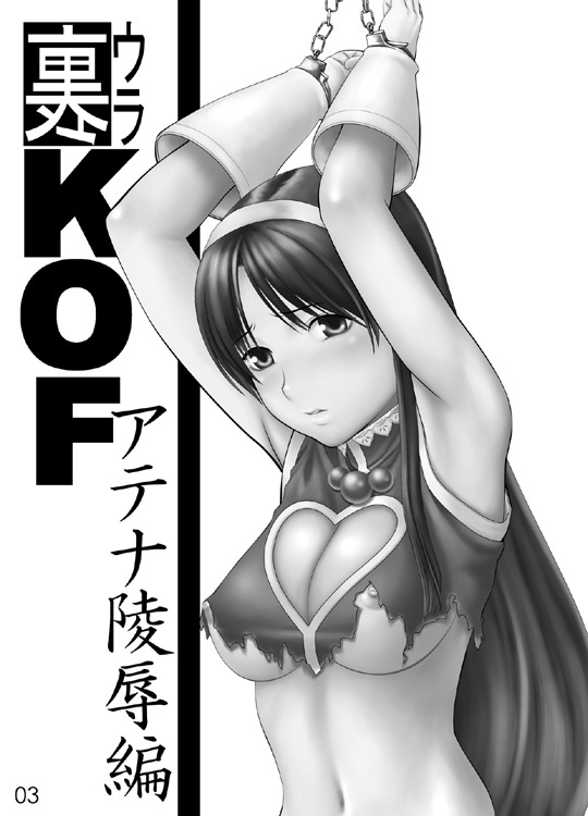 [Yuzurihaya (Yuzuriha)] Ura KOF - Athena Ryoujoku Hen (King Of Fighters) [Digital] page 2 full