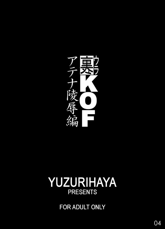 [Yuzurihaya (Yuzuriha)] Ura KOF - Athena Ryoujoku Hen (King Of Fighters) [Digital] page 3 full