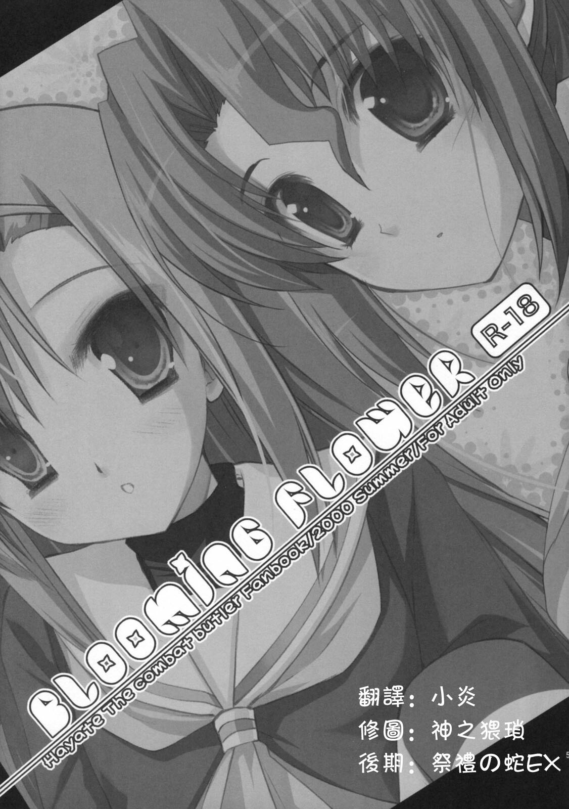 (C76) [ARESTICA, D.N.A.Lab. (Ariko Youichi, Miyasu Risa)] BLOOMING FLOWER (Hayate no Gotoku!) [Chinese] page 2 full