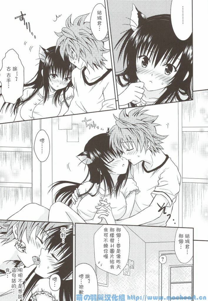 (C76) [USAUSA (Akira)] Cream Yui Nyan! (To LOVE-Ru) [Chinese] [萌の羽翼汉化组] page 15 full