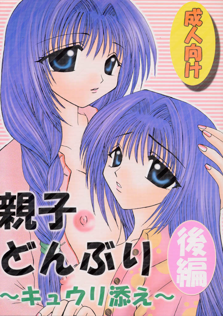 (C60) [Hi@skip (Kotori Ran)] Oyakodonburi Kouhen -Kyuuri Soe- (Kanon) page 1 full
