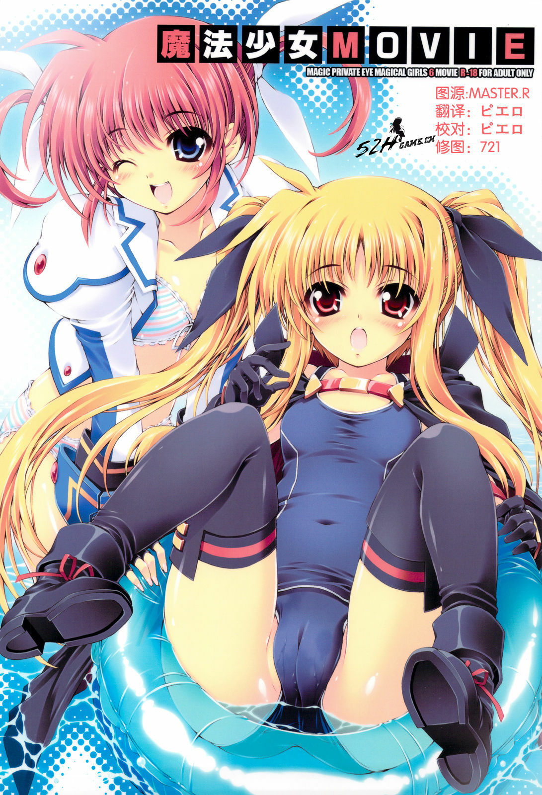 (C76) [Magic Private Eye (Mitsuki Mantarou)] Mahou Shoujo MOVIE (Mahou Shoujo Lyrical Nanoha) [Chinese] [52H里漫画组] page 1 full