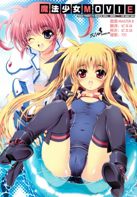 (C76) [Magic Private Eye (Mitsuki Mantarou)] Mahou Shoujo MOVIE (Mahou Shoujo Lyrical Nanoha) [Chinese] [52H里漫画组]