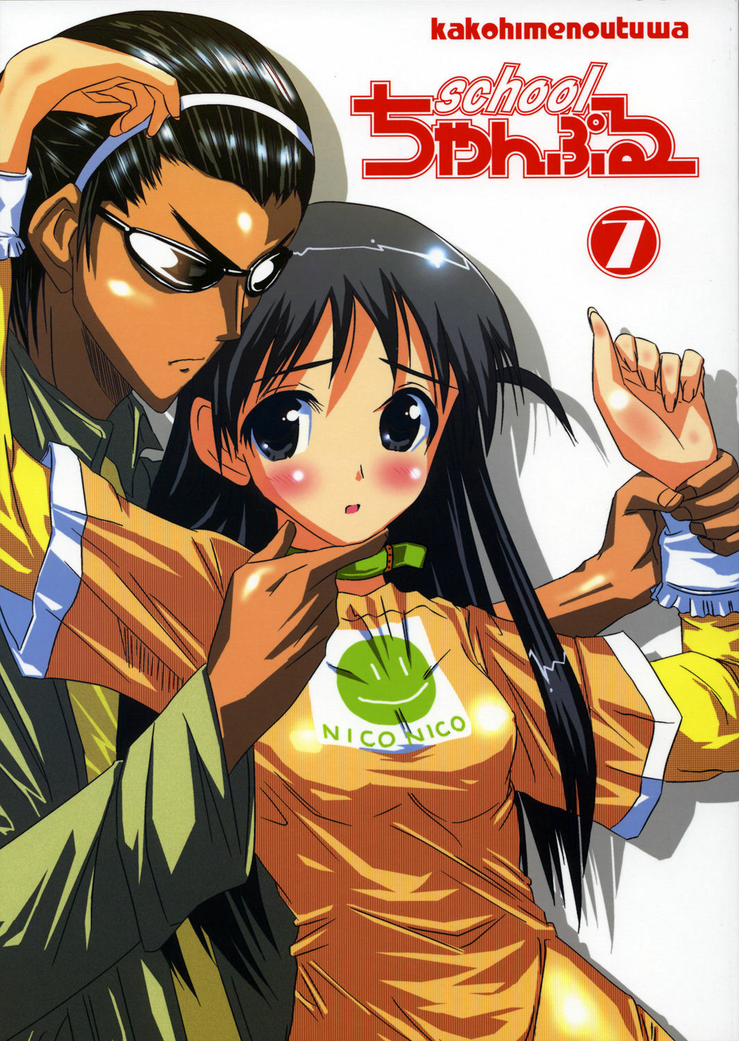 (C68) [Kakohimenoutuwa (Yuumazume)] School Champloo 7 (School Rumble) page 1 full