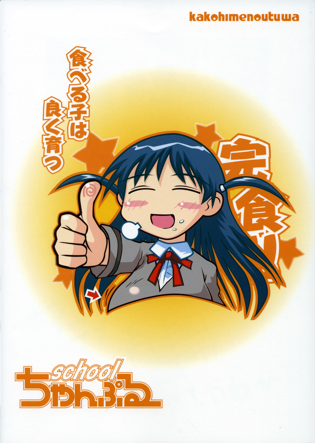 (C68) [Kakohimenoutuwa (Yuumazume)] School Champloo 7 (School Rumble) page 22 full