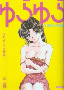 [Katsu Aki] Yura Yura (Futari Ecchi) - page 5