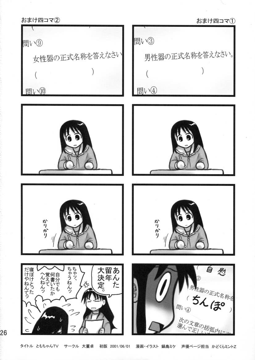 [Daitoutaku (Nabeshima Mike)] Tomo-chan TV (Azumanga Daioh) page 25 full
