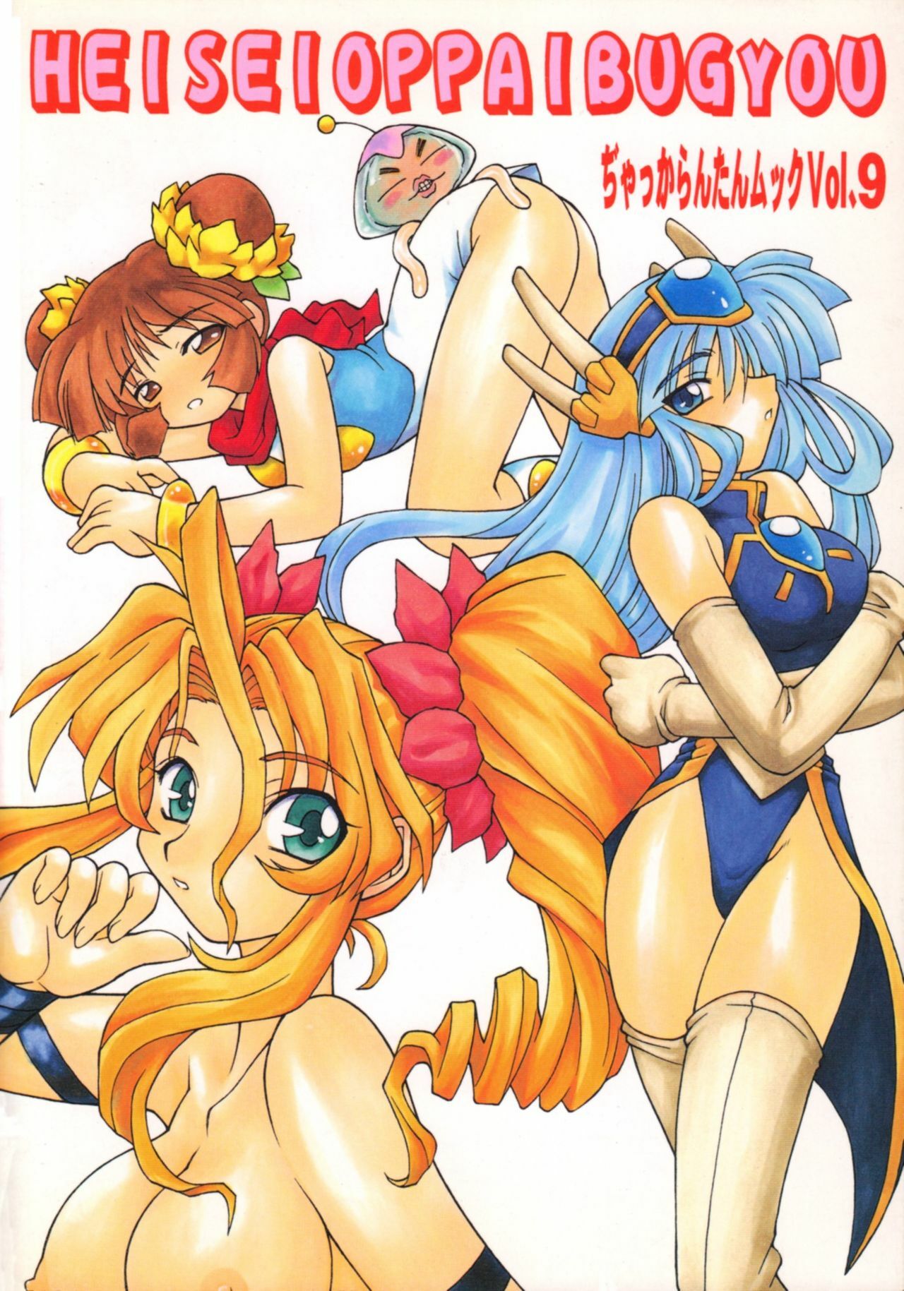 (C54) [Jack-O'-Lantern (Neriwasabi)] Heisei Oppai Bugyou (Various) page 64 full