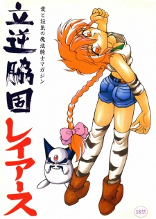 (C49) [Jack-O'-lantern (Endou Rerere, Invar Mutakuchi, Neriwasabi)] Tachigyaku Wakigatame Rayearth (Magic Knight Rayearth)